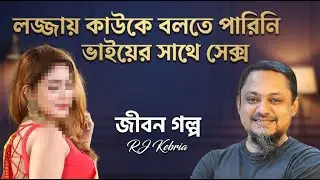মানুষ এতটা নিষ্ঠুর হতে পারে? বাস্তব জীবনের ভয়ংকর সত্য প্রকাশ | Jiboner Golpo