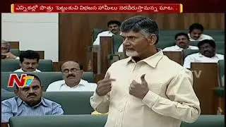 CM Chanbabu Fires on BJP Government Over AP Special Status || AP Assembly || NTV