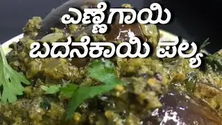 ಉತ್ತರ ಕರ್ನಾಟಕಸ್ಪೆಷಲ್ಎಣ್ಣೆಗಾಯಿಬದನೆಕಾಯಿ Stuffed BrinjalCurry​#PatilsKitchen #SankrantiSpecial#Ennegayi