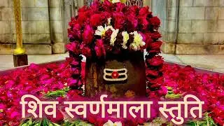 Shiv Swaranmala Stuti #mahadev#youtubeshorts #ytshorts #new #mahakal #parati 