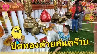Godji family ตอน พาหม่าม้าไปปิดทองที่วัดท่าไม้ | ไปเที่ยวกันนะ