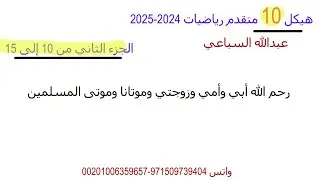 الجزء الثانى هيكل 10 متقدم ف2 -2024-2025  من 10 إلى 15