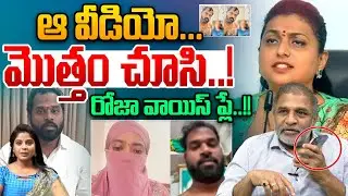 Roja Sensational On Arava Sridhar Issue : ఆ వీడియో మొత్తం చూసి..రోజా వాయిస్ ప్లే | Wild Wolf Telugu