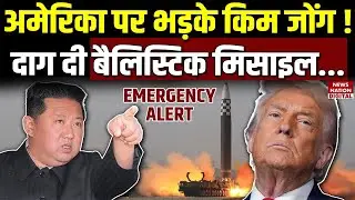 North Korea fires ballistic missile: Kim Jong Un ने छोड़ी मिसाइल | East sea | Japan | Venezuela