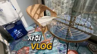 SUB)자취VLOG ㅣ 구축아파트 집꾸미기ㅣ닭볶음탕ㅣ베란다꾸미기ㅣ새해맞이 떡국과 굴전