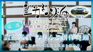 ヒカリズム2023〜医と禅と芸術の融合〜第二部：芸術鑑賞「おりんと創作舞踊」