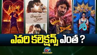 ఎవరి కలెక్షన్స్ ఎంత ? | DUDE | Telusu Kada | K Ramp | Mithra Mandali | NTV ENT