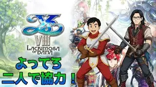 【イースVIII-Lacrimosa of DANA-】#２７ よってろは協力したい！無人島編【よってろ】