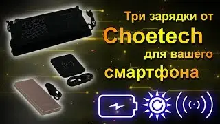 Три зарядных устройства от ChoeTech   Power Bank, Бесроводная зарядка и Солнеченая батарея 6+
