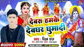 New Bolbam Song 2023 || Devru Hamke Devghar Ghumadi || Singer Rishav Raj