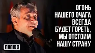 Огонь нашего очага всегда будет гореть, мы отстоим нашу страну  Егише Петросян (26.11.2023)