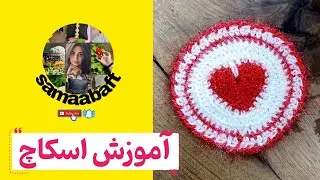 آموزش رایگان اسکاچ عشق 