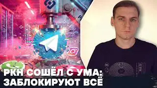 РКН сошёл с ума: заблокируют всё. Штраф за лайк на YouTube. Закон об отключении Интернета принят