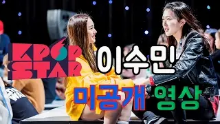 웃는 모습이 예쁜 - 이수민 미공개 영상.