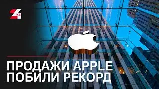 Продажи Apple побили прогнозы Уолл-стрит