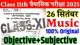 26 September Class 11th Music Original Viral Paper Quarterly Exam 2025 | Class 11th music paper 2025