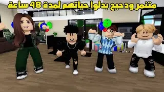 فيلم | متنمر ودحيح بدلوا حياتهم لمدة 48 ساعة