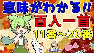 【わかりやすい】百人一首解説！意味11～20！楽しい！ずんだもんと一緒に調べていくのだ！