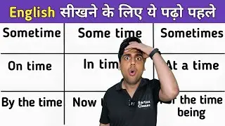 English Speaking Dose || सीखो मुश्किल वर्ड्स, Learn English || Sometime vs Some time vs Sometimes