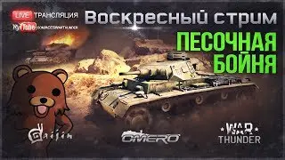 ПЕСОЧНАЯ БОЙНЯ в WAR THUNDER! Изменения на DEV 1.79