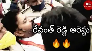 MP Revanth Reddy arrested by police at Dindi | srisailam | RK news updates