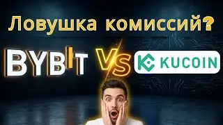 Bybit vs KuCoin: Комиссионная ловушка, которая незаметно убивает вашу прибыль