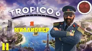 Tropico 6 - Я МИЛЛИОНЕР #11 (ФИНАЛ)