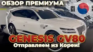 Обзор авто Genesis GV80! Отправляем авто из Кореи в РФ | Korea Auto