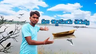 #sai prakash volga || Ma Chillakur Cheruvu 💥💥 || please subscribe to my channel 🙏