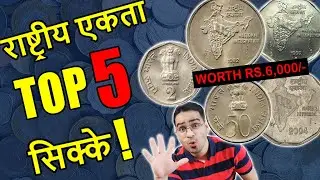कीमत ₹6,000! | Rare 2 Rupees Coin Value 1992, 50 Paise Coin 1982 | Top 5 National Integration Coins