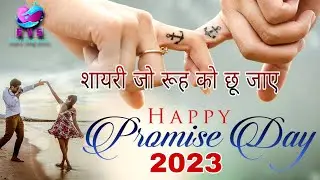 Promise Day Shayari 2023 | प्रोमिस डे शायरी #promiseday