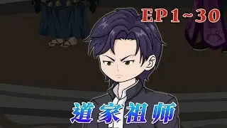 更新！🔥《道家祖師》🎉张阳在一场暴雨中误入一座破庙，庙内阴气森森，墙壁突然裂开，一道绿光闪过，他被神秘力量卷入其中。当他再次醒来，发现身处一片诡异的山林，四周弥漫着白雾……1~30#汪汪有聲書 #動畫