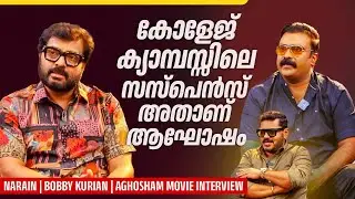 കോളേജ് ക്യാമ്പസ്സിലെ സസ്പെൻസ് അതാണ് ആഘോഷം | Narain | Bobby Kurian | Aghosham Movie Interview