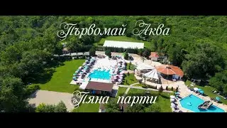 Първомай Аква - Пяна парти