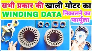 सभी प्रकार की खाली मोटर का Winding Data निकालने का formula / All Motor winding data calculation