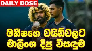 සිම්බාබ්වේ යන්න කලින් ගහපු අවසන් පුහුණු තරඟය | Daily Dose Episode 226
