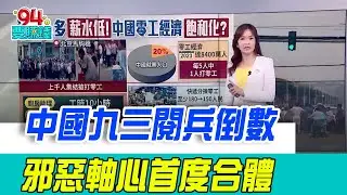 中國九三閱兵出席名單曝光！