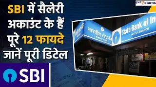 SBI salary account के ये हैं सबसे बड़े Benefits, जानें Bank क्या दे रहा है ऑफर | Good Returns
