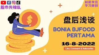 16-8-2022 浅谈 #BONIA 9288 #PERTAMA 8532 #BJFOOD 5196 | 马股
