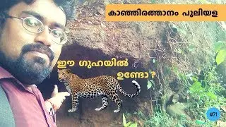 Kanjirathanam Cave (Puliala) | Kuruppanthara | Kottayam | Kerala Caves | Malayalam Vlog |