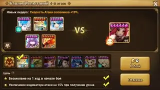 Хэлл башни этаж 4 (Маша) 3* Сентябрь2021/ TOA Hell stage 4 (Masha) 3* Sep2021