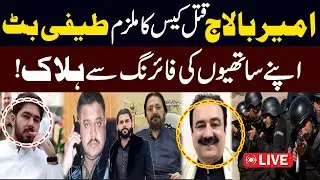 🔴 Live: Teefi Butt Killed | Ameer Balaj Murder Case Latest Updates | Public News