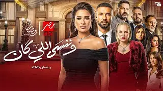 كشف أسرار وخبايا تعرض لأول مرة عن قصة وأبطال مسلسل وننسى اللي كان بطولة ياسمين عبد العزيز رمضان 2026