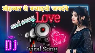 #viral song Mohabbat Se Bachao Jagdambe | Dj Remix Song 💕 Man Lage Mohabbat Farji Hai Dj Song 💓