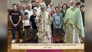 Митрополитот г. Петар во Австралија - 30 години австралиско - новозеландско архиерејство