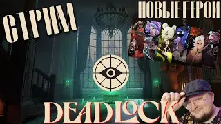 НОВЫЙ ГЕРОЙ НОВЫЙ РЕЖИМ DEADLOCK