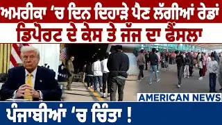 USA 'ਚ ਦਿਨ ਦਿਹਾੜੇ ਪੈਣ ਲੱਗੀਆਂ ਰੇਡਾਂ ਡਿਪੋਰਟ ਦੇ ਕੇਸ 'ਤੇ ਜੱਜ ਦਾ ਫੈਸਲਾ ਪੰਜਾਬੀਆਂ ‘ਚ ਚਿੰਤਾ !