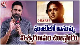 Director Krish Jagarlamudi Speech At Ghaati Movie Press Meet | Anushka | V6Ent