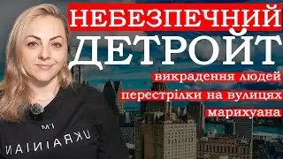 Як воно жити у Детройті