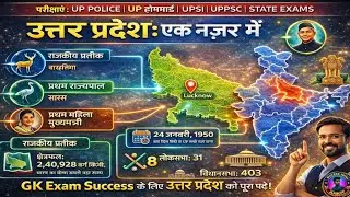 उत्तर प्रदेश GK : एक नज़र में | UP GK Complete | Formation, Symbols, Polity | UP Exams